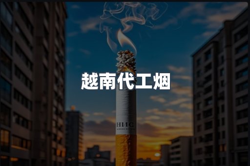 越南代工烟