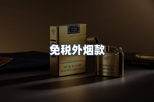免税外烟款